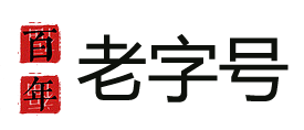 百字號